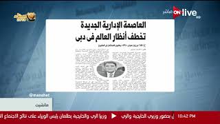 مانشيت - العاصمة الإدارية الجديدة تخطف أنظار العالم في دبي