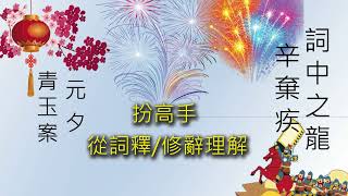 扮高手從 詞譯修辭 理解 DSE 中國語文範文 青玉案 元夕 【中文(香港)字幕】