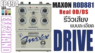 EFF2hand : Ep 494 รีวิวเสียง Maxon ROD 881 Real Overdrive Distortion