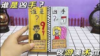 创意自制悬疑推理手工盲盒，那么你认为谁是凶手呢？