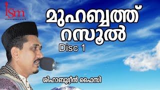 മുഹബ്ബത്ത് റസൂല്‍ | Shihabudeen Faisi | Malayalam Islamic Speech