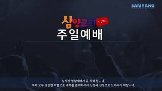 삼양교회 / 주일예배  LIVE