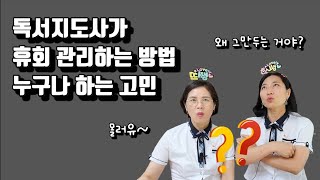 독서지도사가 휴회 관리하는 방법 / 현직 독서지도사 /고민해결