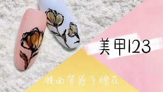 ［美甲123］鏡面質感手繪花，簡單教學來囉/美甲教學/美甲diy