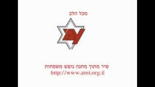 עזר מציון- מכל הלב