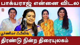 Poornima Bhagyaraj Speech | என்னை விடாத பாக்யராஜ் - பூர்ணிமா நெகிழ்ச்சி