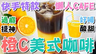 【🍊橙汁咖啡】✨快手特飲🍹橙C美式咖啡💦酸甜過癮💯提神好喝⭐維他命C👍水果飲料🏖️夏日飲品⭕橙汁特飲🌿分層咖啡😋COFFEE SHOP☕懶人CAFE🧡快速飲品🔥懶人廚房