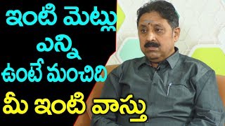 ఇంటికి మెట్లు ఎన్ని ఉంటె మంచిది ...మీ ఇంటి వాస్తు | vastu For Metlu and House | Vastu Tips In Telugu