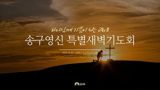 홍은성결교회 실시간 송구영신 특별 새벽기도회 (24.12.31)