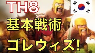 【旦那のクラクラ実況】TH8 基本戦術ゴレウィズ【韓国2位ATHENA】