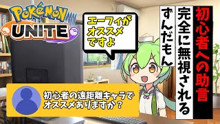 【ポケモンユナイト】じゃあジュナイパー使います【コント】