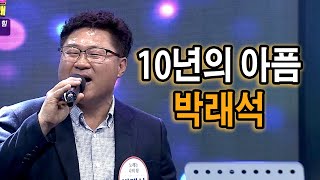 10년의 아픔 [원곡 박래석] 노래 박래석