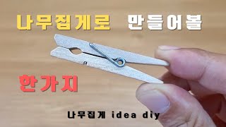 나무집게 로 만들어볼 한가지 ! 나무집게 idea diy!