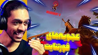 خفن ترین کیل های فورتنایت 🔥 || best Fortnite kills