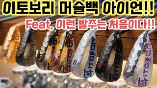 [Gbay 골프피팅]- 어서와 이런 아이언 처음이지!! 특주 이토보리 머슬백!!