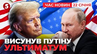 ⚡️Санкції на ВСЕ, ЩО ПРОДАЄ рОСІЯ! Трамп вимагає завершення війни | Час новин 19:00 22.01.25