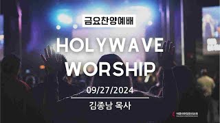 9월 금요찬양예배 2024.09.27