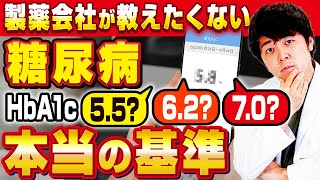 【現役糖尿病専門医が伝える】HbA1cの本当の基準