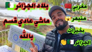 مغربي 🇲🇦 في الجزائر 🇩🇿 بلاد الجزائر ماشي عادي قسم بالله حمام بو حجر الماء سخون من عند ربي دواء البرد