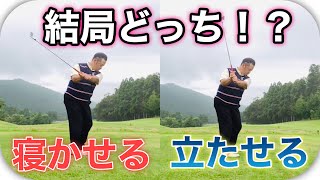 クラブを「寝かせる・倒す」VS「立たせる」よりもまずは〇〇をチェック！今回は「寝かせる」練習法をお伝えします！【ゴルフレッスン】