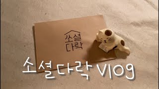 [Vlog] 책다락ㅣ독서모임에서는 무슨 얘기를 할까?ㅣ독서모임 브이로그ㅣ책다락