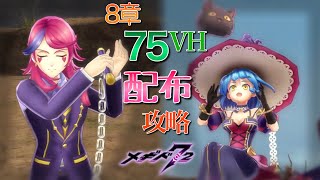 【メギド72】75VH ドカグイ戦 配布メギド攻略 ～チェインの誘導が肝！～【メインクエスト】　　　8章1節