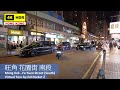 【HK 4K】旺角 花園街 南段 | Mong Kok - Fa Yuen Street (South) | DJI Pocket 2 | 2021.09.14