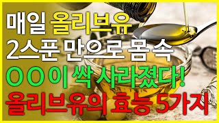 매일 올리브 오일을 2스푼만 먹으면 몸속 OO을 싹 없애버린다고 합니다. 올리브 오일의 놀라운 효능 5가지