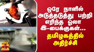 ஒரே நாளில் அடுத்தடுத்து பற்றி எரிந்த ஓலா இ-பைக்குகள்... தமிழகத்தில் அதிர்ச்சி