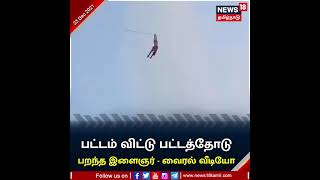 #ViralVideo | பட்டம் விட்டு பட்டத்தோடு - பறந்த இளைஞர் - வைரல் வீடியோ | Youth Flies With Kite #Jaffna