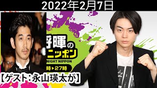 菅田将暉のオールナイトニッポン 2022年02月7日 【ゲスト：永山瑛太が】