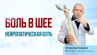 Боль в шее, нейропатическая боль. Что делать? Невролог, доктор медицинских наук, Санкт-Петербург