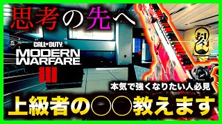 【COD:MW3】サーチ苦手な人集合！！ガチで勝てる◯○教えます！【初心者】【ランク】【最強武器カスタム】