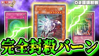 【遊戯王 02環境】ロックで相手を完全封殺！マジキャンロックバーン！【第3期 2弾：ユニオンの降臨②】