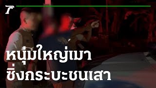 โวย ตร. หนุ่มใหญ่เมาซิ่งกระบะชนเสา | 02-12-65 | ข่าวเที่ยงไทยรัฐ