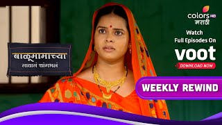 Balumama Chya Navan Chang Bhala | बाळूमामाच्या नावानं चांगभलं | Ep. 854 To 860 | Weekly Rewind