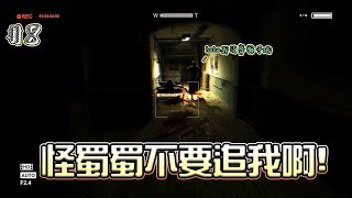 《Outlast》絕命精神病院|Part 8 怪蜀蜀不要追我啊！ |【PiecesGaming】