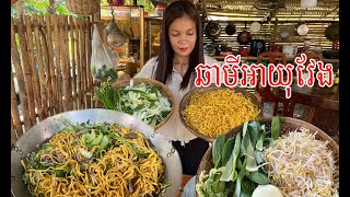 របៀបឆាមីអាយុវែង ហៅមីលឿង ងាយៗឆាប់បានញាំ#ahmey