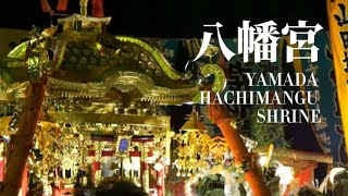 お待たせしました！山田祭り2023 八幡宮神輿