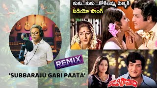 కుకు కుకు కోకిలమ్మ పెళ్లికి #ntr #jayaprada #adaviramudu #subbaraju gari paata remix