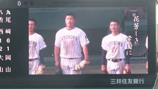 【LIVE】甲子園◆第９４回選抜高校野球大会◆２回戦◆広陵高校VS九州国際付高校★試合に勝利し校歌演奏を聴く九州国際付ナイン