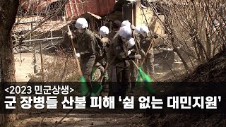 [2023 민군상생] 군 장병들 산불 피해 ‘쉼 없는 대민지원’