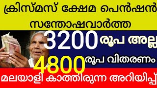 ക്ഷേമ പെൻഷൻ സന്തോഷവാർത്ത 3200 രൂപ അല്ല 4800 രൂപ വിതരണം കാത്തിരുന്ന അറിയിപ്പ് Kshema pension kerala