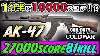 【CoD BOCW】1分半で10000スコア稼ぐｗｗｗ『AK-47』を使って27000score81killの無双試合！！！