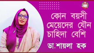 কোন বয়সী মেয়েদের যৌন চাহিদা বেশি থাকে। ডাঃ শায়লা হক। Doctor BD