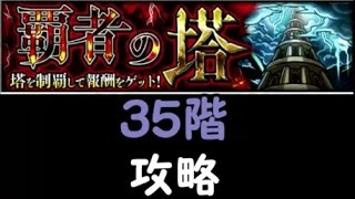 【モンスト】覇者の塔３５階　攻略