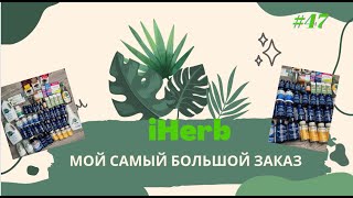 НЕУЖЕЛИ ЭТО МОЙ САМЫЙ БОЛЬШОЙ ЗАКАЗ С IHERB?!