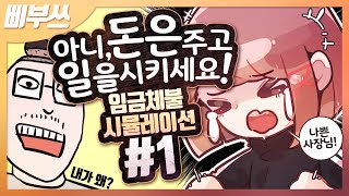 [삐부/임금체불시뮬레이션#1] 악덕사장님을 만나면 어떻게할까?