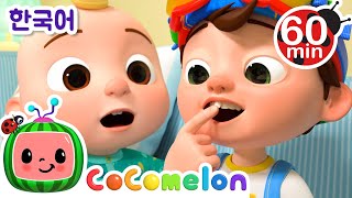 이가 흔들려 + 동요 모음 | 코코멜론 Cocomelon | 인기 동요 | 어린이 동요 | 문복키즈 | Moonbug Kids 한국어 - 인기 동요