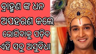 odia story । best motivational story । ଅଧର୍ମ ବିତ ବଢେ ବହୁତ ଗଲା ବେଳେ ଯାଏ ମୂଳ ସହିତ।